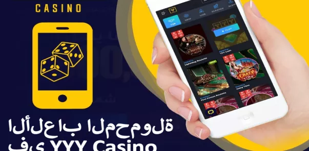 حمّل ملف YYY APK واستمتع بالكازينو في أي مكان